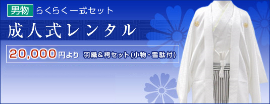 成人式レンタル25,000円より！