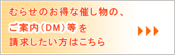 織と染むらせのDMを見てみよう