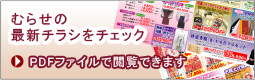 むらぜの最新チラシをチェック
