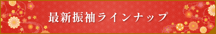 最新振袖ラインナップ